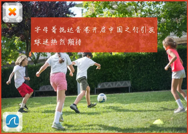 字母哥抵达香港开启中国之行引发球迷热烈期待