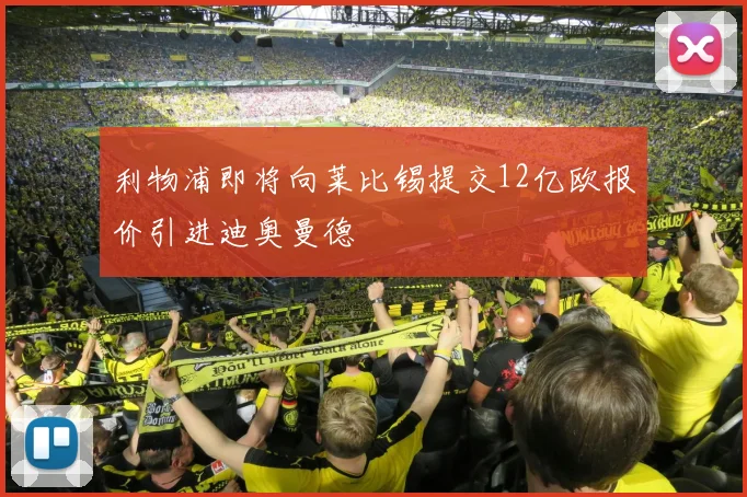 利物浦即将向莱比锡提交12亿欧报价引进迪奥曼德