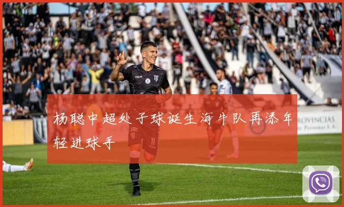 杨聪中超处子球诞生海牛队再添年轻进球手