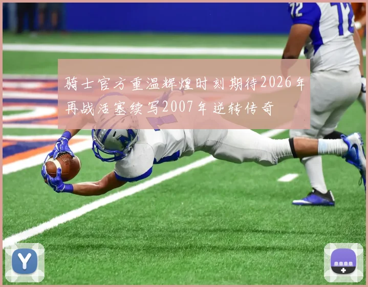 骑士官方重温辉煌时刻期待2026年再战活塞续写2007年逆转传奇