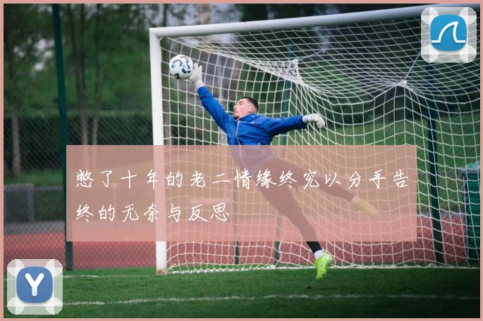 憋了十年的老二情缘终究以分手告终的无奈与反思