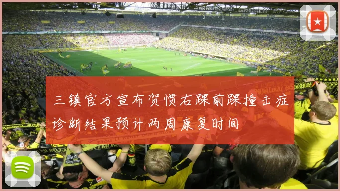三镇官方宣布贺惯右踝前踝撞击症诊断结果预计两周康复时间