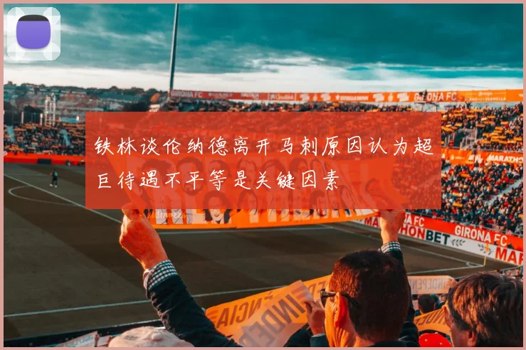 铁林谈伦纳德离开马刺原因认为超巨待遇不平等是关键因素